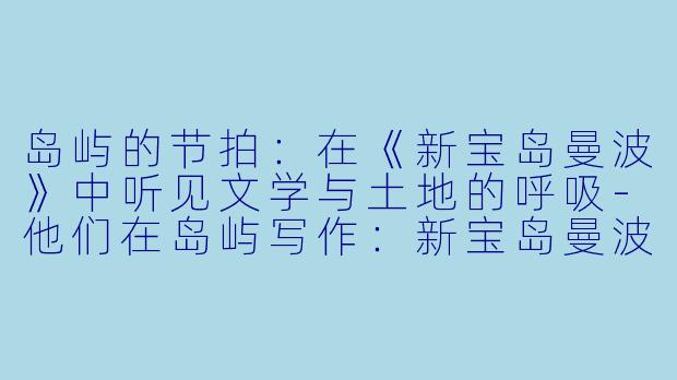 岛屿的节拍：在《新宝岛曼波》中听见文学与土地的呼吸