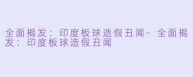 全面揭发:印度板球造假丑闻-全面揭发:印度板球造假丑闻
