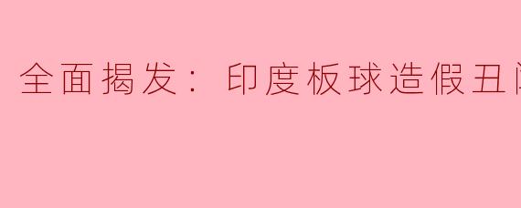 全面揭发：印度板球造假丑闻