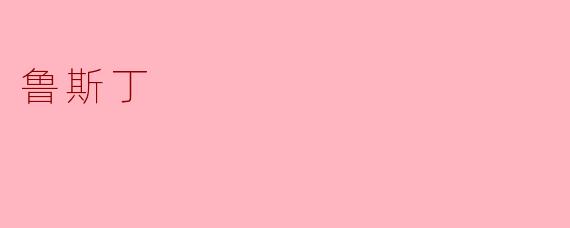 鲁斯丁
