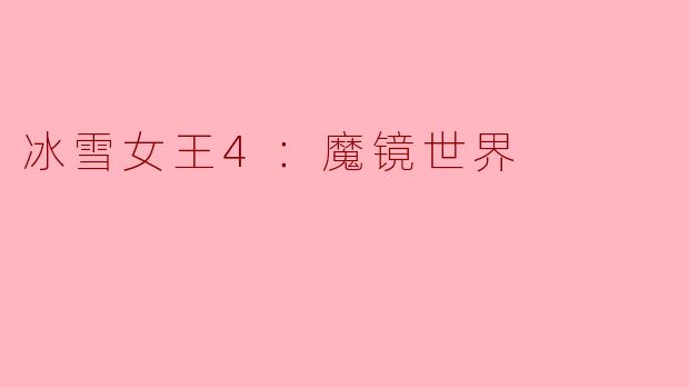 《冰雪女王4：魔镜世界》与前作相比，在故事主题上有哪些新的突破？