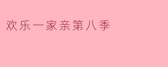 《欢乐一家亲》第八季中，尼尔斯和莉莉丝的关系出现了怎样的关键转折，这一季如何为后续剧情埋下伏笔？