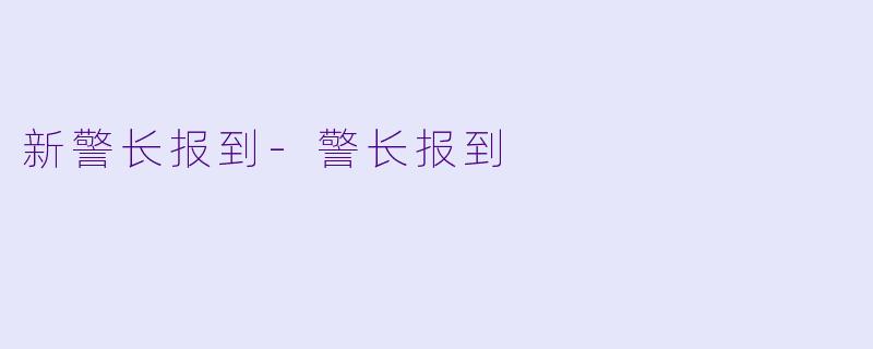 新警长报到-警长报到