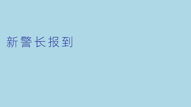 新警长报到