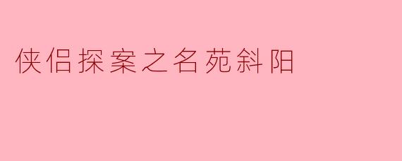 在《侠侣探案之名苑斜阳》中，沈小玉和司徒空追踪的“斜阳山庄”连环命案，表面看似因一幅古画争夺而起，但最终揭露的真相却令人唏嘘。请问，这起案件真正的犯罪动机是什么？凶手为何要接连杀人？