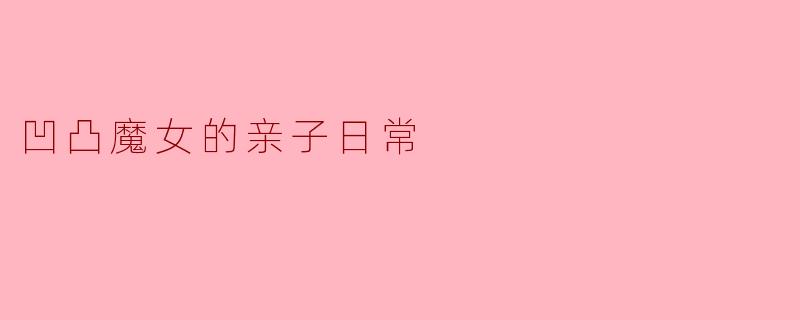凹凸魔女的亲子日常