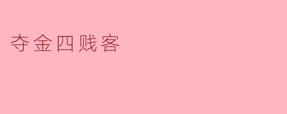 夺金四贱客