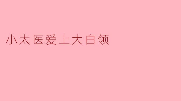 小太医爱上大白领