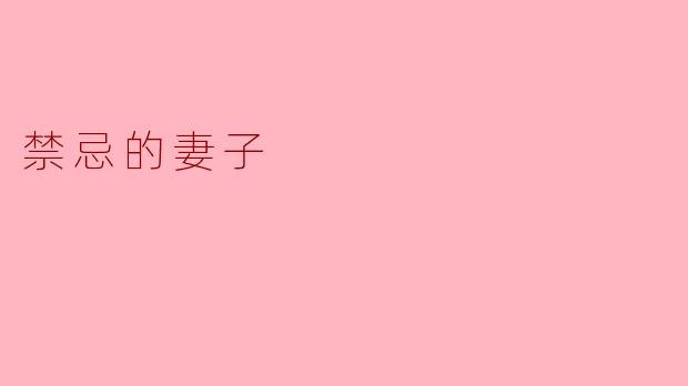 禁忌的妻子
