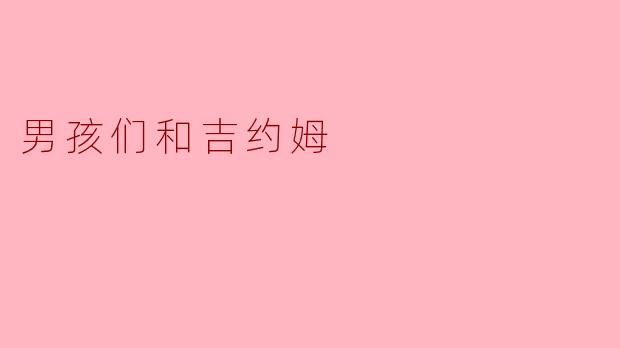 在电影《男孩们和吉约姆》中，母亲对吉约姆说“你是个女孩”，这句话对吉约姆的自我认同产生了怎样的影响？