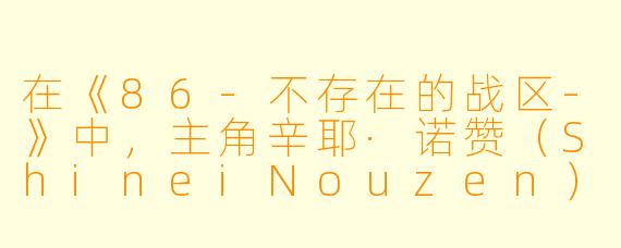 在《86-不存在的战区-》中，主角辛耶·诺赞（ShineiNouzen）在最终话里终于与蕾娜（AnjuEmma）重逢时，他说的那句“我回来了”和蕾娜的“欢迎回来”究竟意味着什么？为什么这段对话被观众称为“跨越86区的奇迹”？