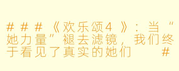 ###《欢乐颂4》:当“她力量”褪去滤镜,我们终于看见了真实的她们
###