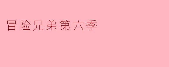 冒险兄弟第六季