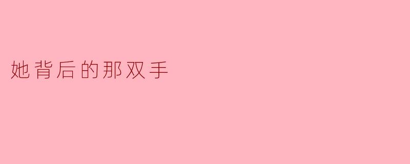 她背后的那双手