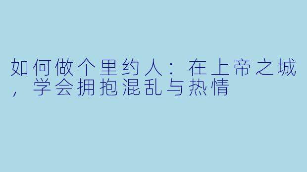 如何做个里约人:在上帝之城,学会拥抱混乱与热情
