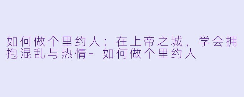 如何做个里约人:在上帝之城,学会拥抱混乱与热情-如何做个里约人