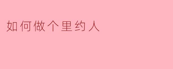 如何做个里约人